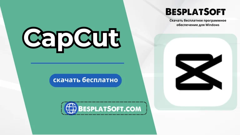 Бесплатная загрузка CapCut