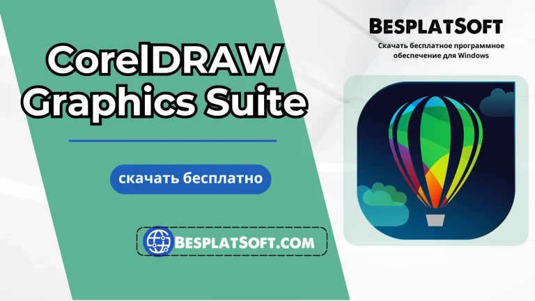Бесплатная загрузка CorelDRAW Graphics Suite Бесплатная загрузка CorelDRAW Graphics Suite
