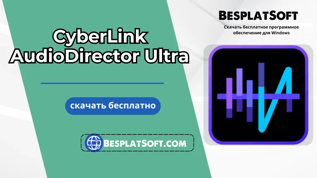 Бесплатная загрузка CyberLink AudioDirector Ultra Бесплатная загрузка CyberLink AudioDirector Ultra