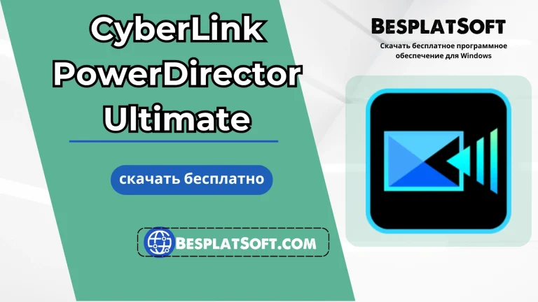 Бесплатная загрузка CyberLink PowerDirector Ultimate