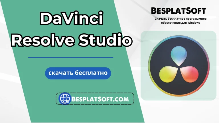 Бесплатная загрузка DaVinci Resolve Studio