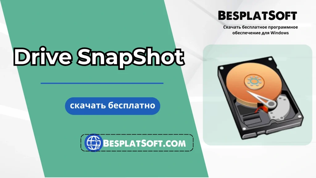 Бесплатная загрузка Drive SnapShot Бесплатная загрузка Drive SnapShot