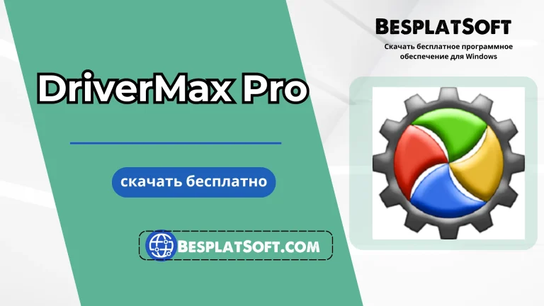 Бесплатная загрузка DriverMax Pro Бесплатная загрузка DriverMax Pro
