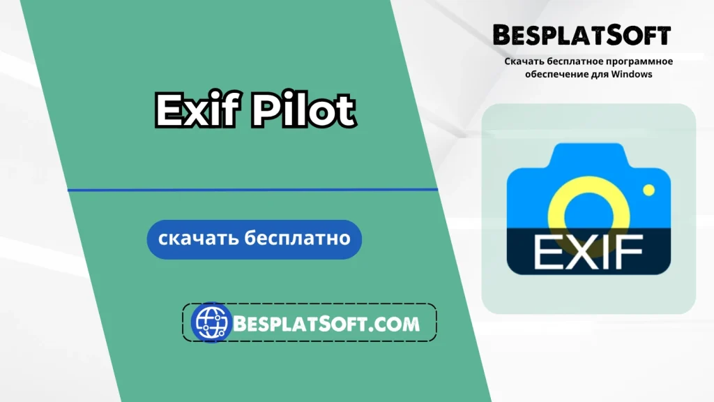 Бесплатная загрузка Exif Pilot