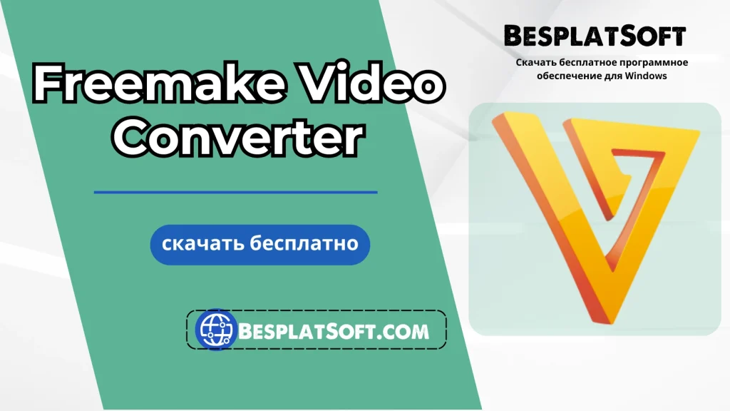 Бесплатная загрузка Freemake Video Converter
