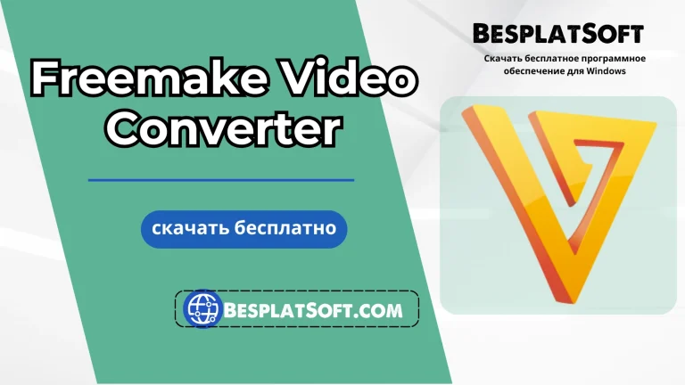 Бесплатная загрузка Freemake Video Converter