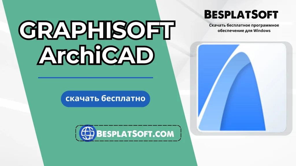 Бесплатная загрузка GRAPHISOFT ArchiCAD