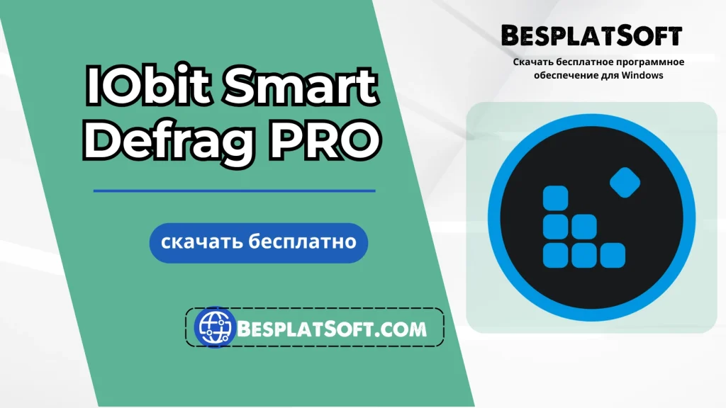 Бесплатная загрузка IObit Smart Defrag PRO Бесплатная загрузка IObit Smart Defrag PRO