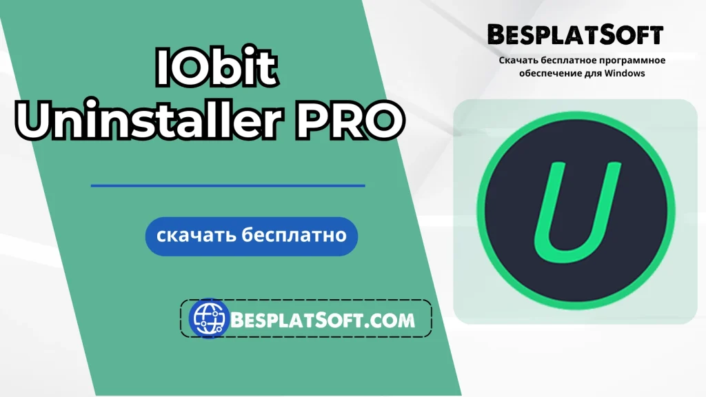 Бесплатная загрузка IObit Uninstaller PRO