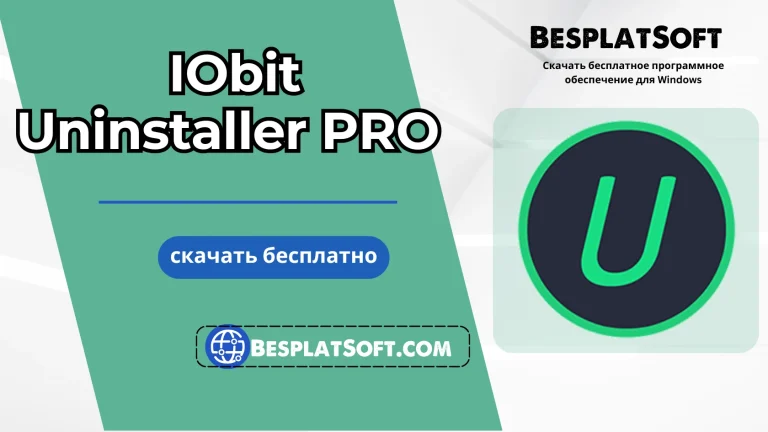Бесплатная загрузка IObit Uninstaller PRO