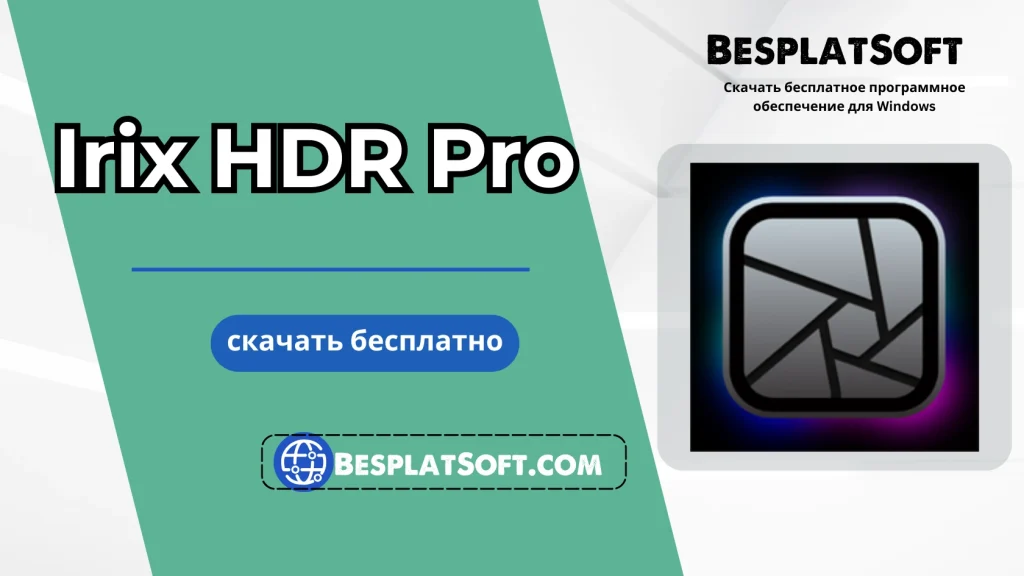 Бесплатная загрузка Irix HDR Pro Бесплатная загрузка Irix HDR Pro