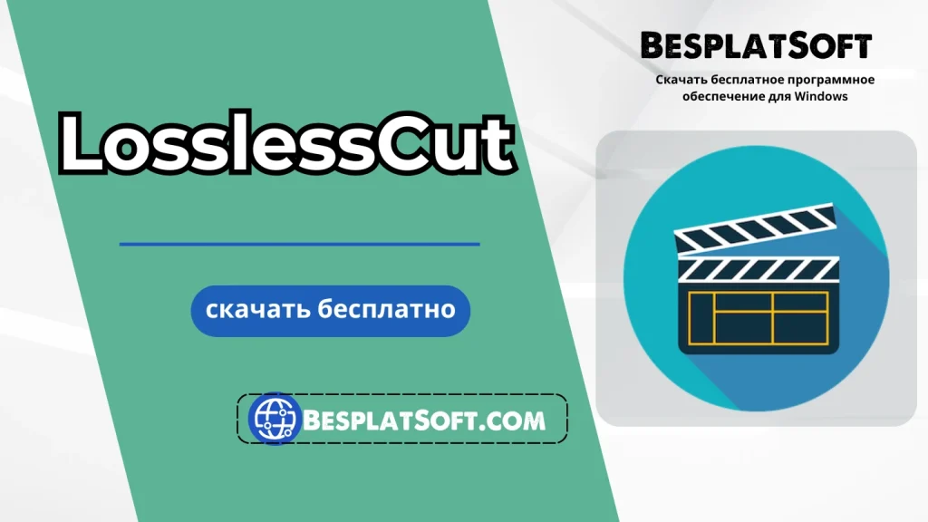 Бесплатная загрузка LosslessCut Бесплатная загрузка LosslessCut