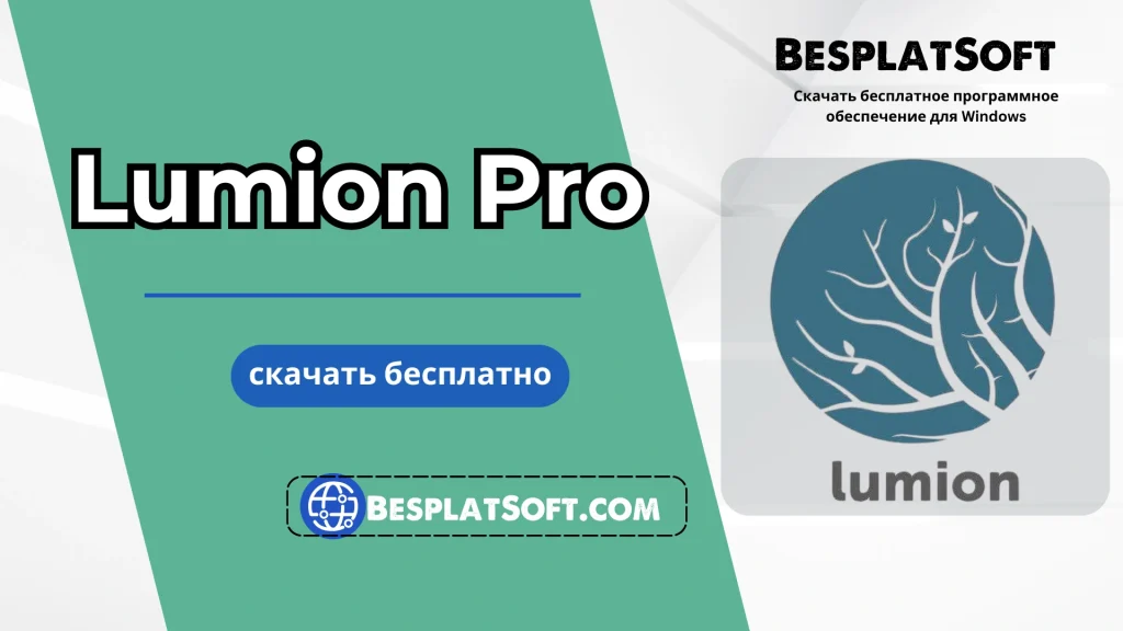 Бесплатная загрузка Lumion Pro