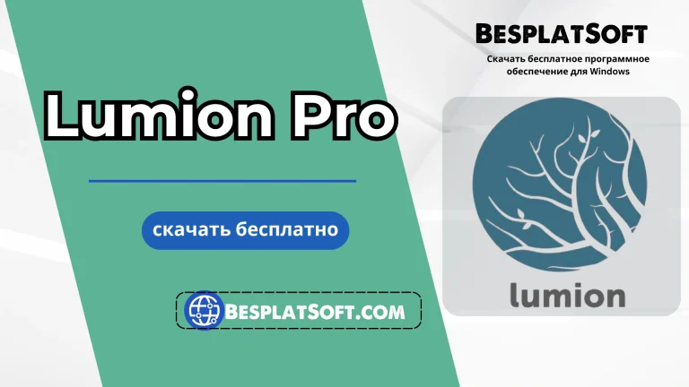 Бесплатная загрузка Lumion Pro