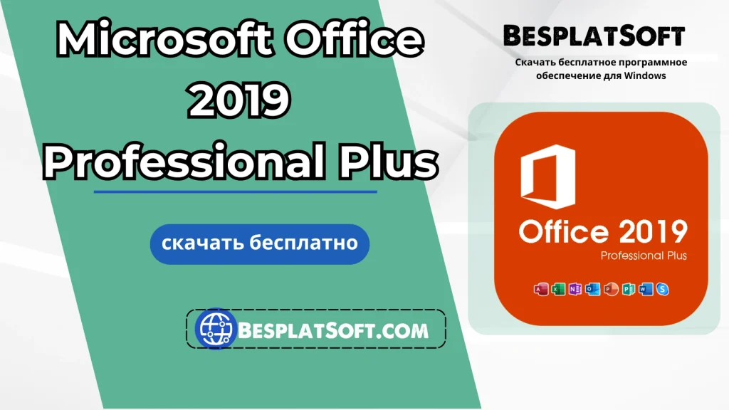Бесплатная загрузка Microsoft Office 2019 Professional Plus Бесплатная загрузка Microsoft Office 2019 Professional Plus