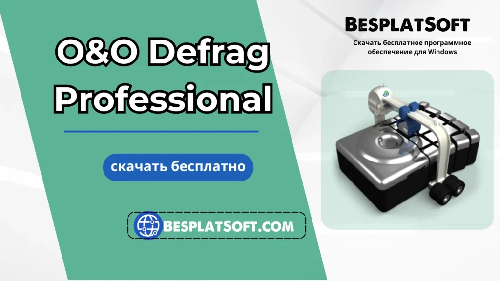 Бесплатная загрузка OO Defrag Professional