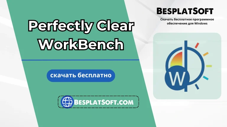 Бесплатная загрузка Perfectly Clear WorkBench