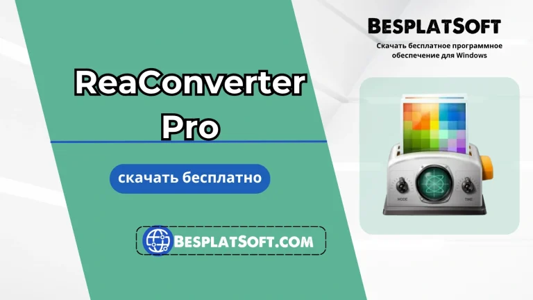 Бесплатная загрузка ReaConverter Pro