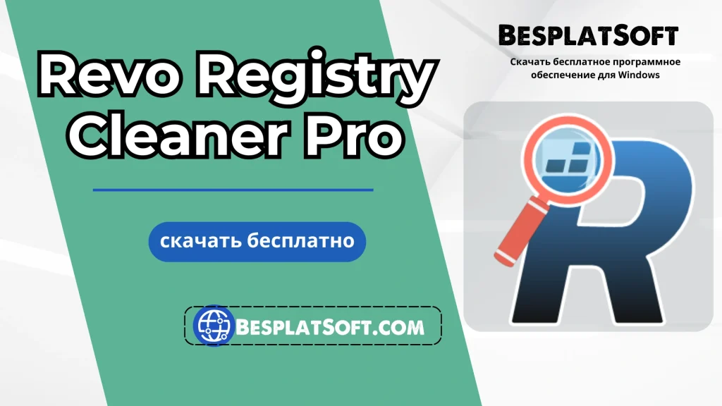 Бесплатная загрузка Revo Registry Cleaner Pro