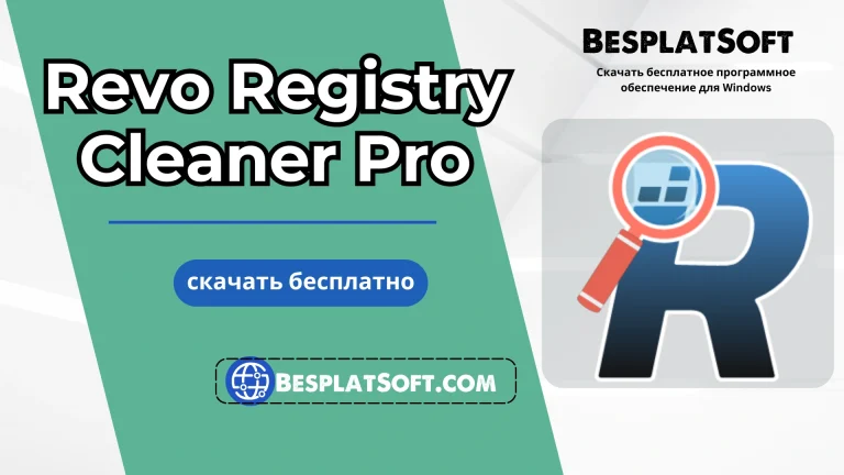 Бесплатная загрузка Revo Registry Cleaner Pro