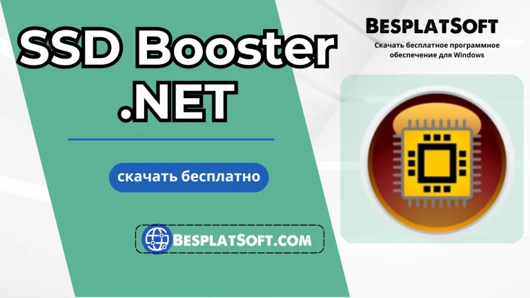 Бесплатная загрузка SSD Booster .NET