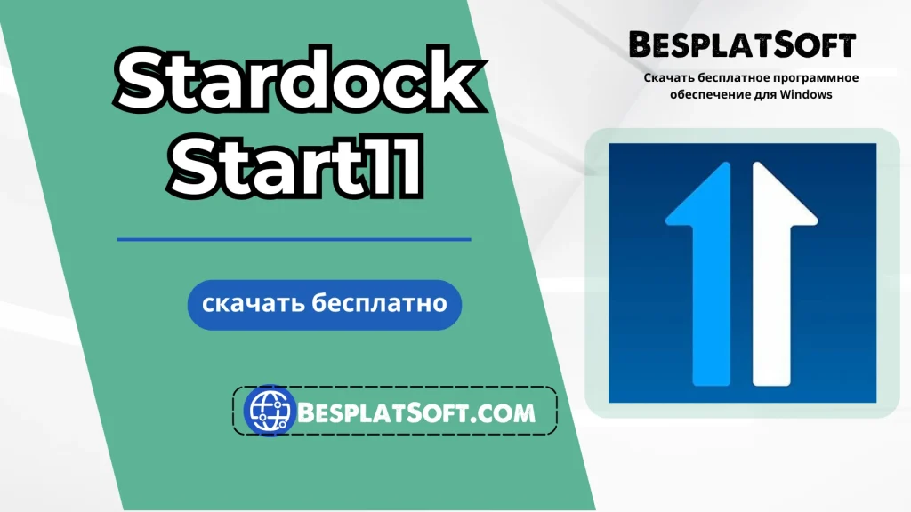 Бесплатная загрузка Stardock Start11 Бесплатная загрузка Stardock Start11