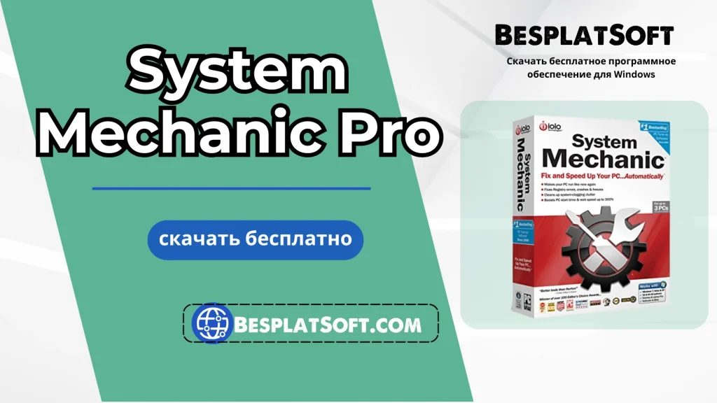 Бесплатная загрузка System Mechanic Pro