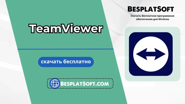 Бесплатная загрузка TeamViewer