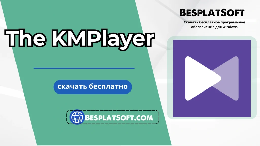 Бесплатная загрузка The KMPlayer Бесплатная загрузка The KMPlayer
