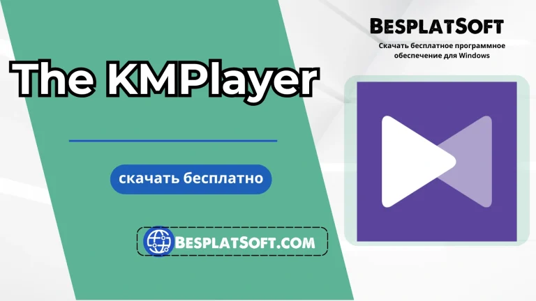 Бесплатная загрузка The KMPlayer