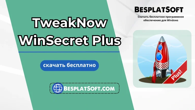 Бесплатная загрузка TweakNow WinSecret Plus