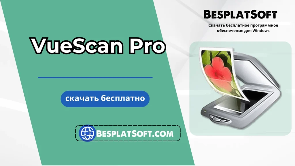 Бесплатная загрузка VueScan Pro Бесплатная загрузка VueScan Pro
