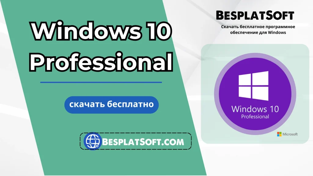 Бесплатная загрузка Windows 10 Professional Бесплатная загрузка Windows 10 Professional