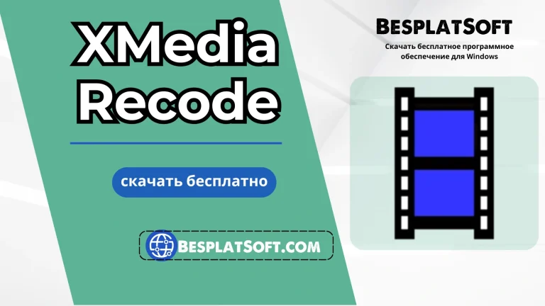 Бесплатная загрузка XMedia Recode