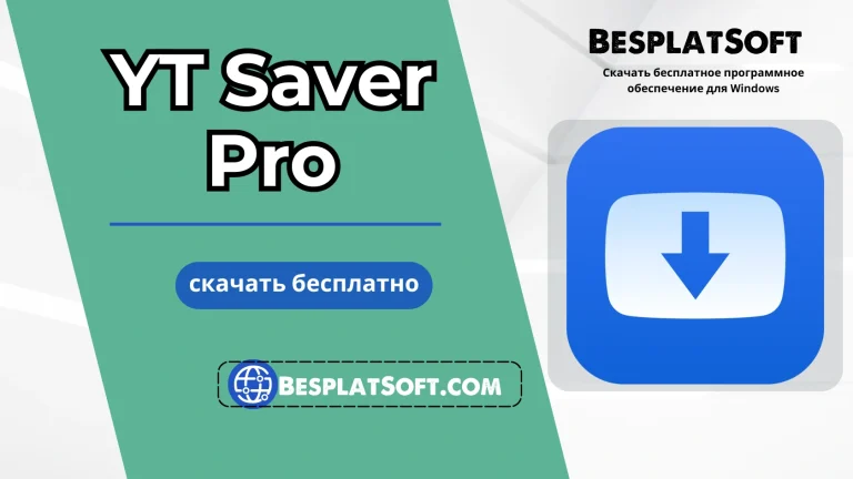 Бесплатная загрузка YT Saver Pro