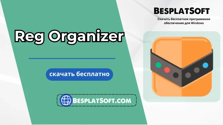 Скачать Reg Organizer бесплатно