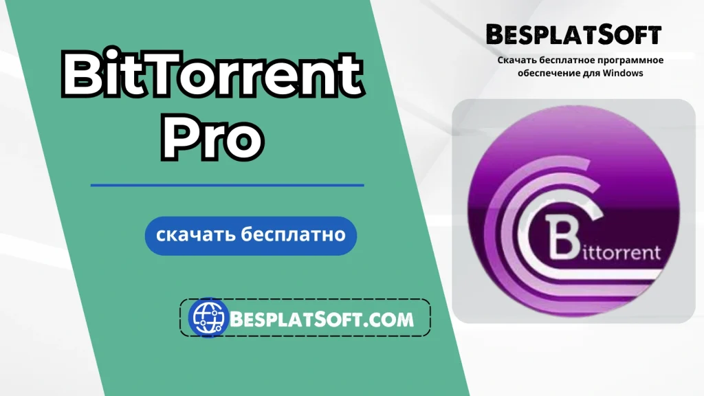 Бесплатная загрузка BitTorrent Pro Бесплатная загрузка BitTorrent Pro