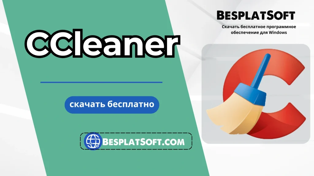 Бесплатная загрузка CCleaner