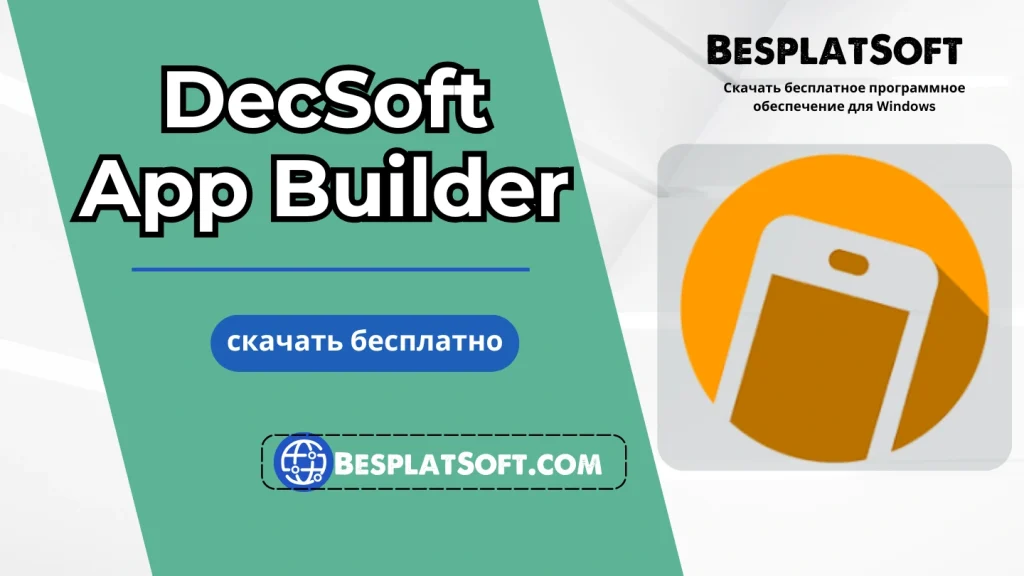 Бесплатная загрузка DecSoft App Builder