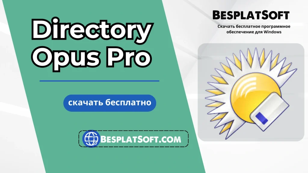 Бесплатная загрузка Directory Opus Pro