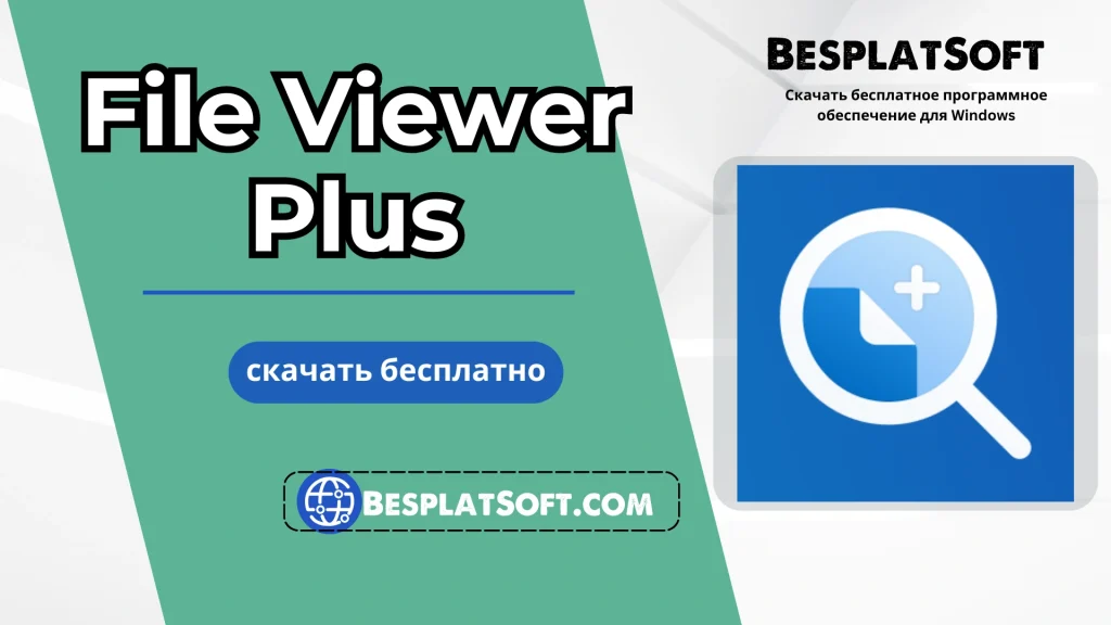 Бесплатная загрузка File Viewer Plus Бесплатная загрузка File Viewer Plus