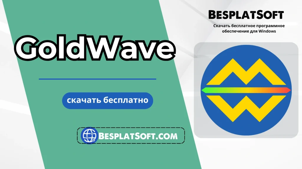 Бесплатная загрузка GoldWave