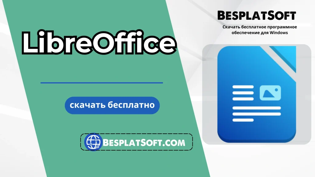 Бесплатная загрузка LibreOffice