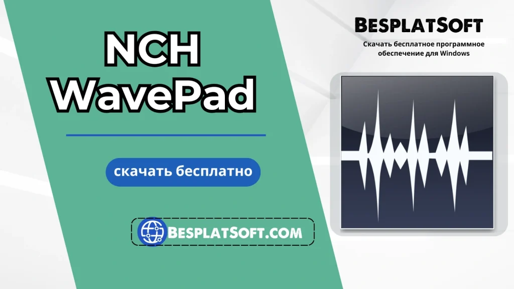 Бесплатная загрузка NCH WavePad Бесплатная загрузка NCH WavePad