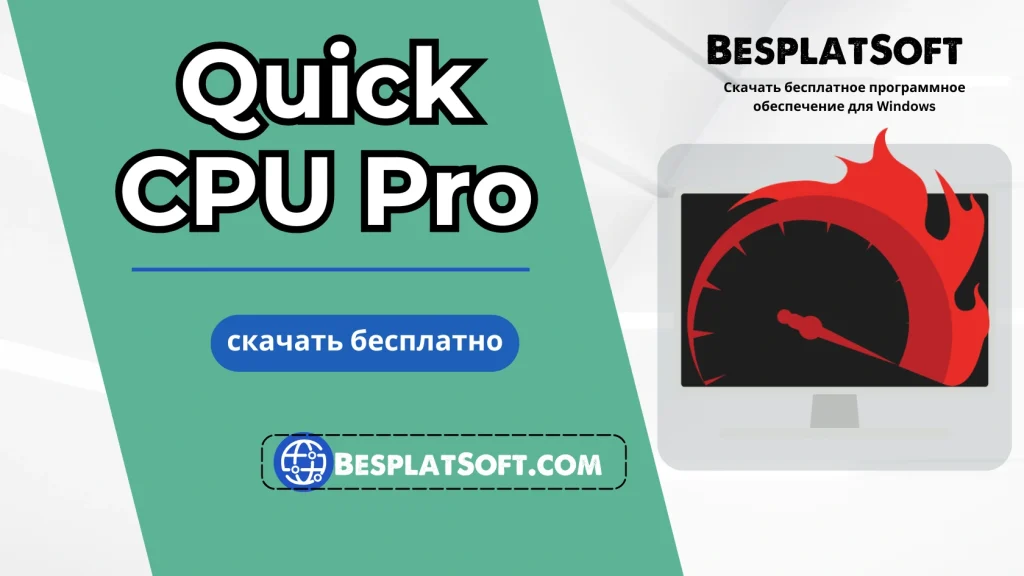 Бесплатная загрузка Quick CPU Pro