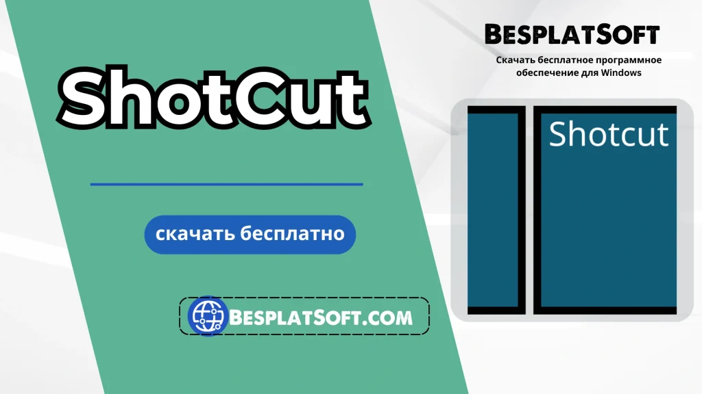 Бесплатная загрузка ShotCut Бесплатная загрузка ShotCut