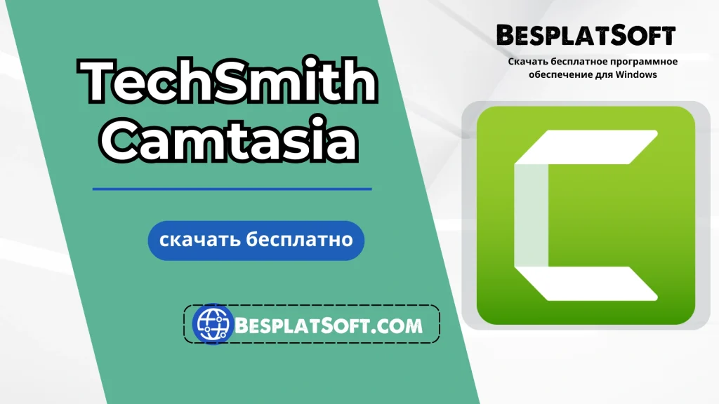 Бесплатная загрузка TechSmith Camtasia Бесплатная загрузка TechSmith Camtasia