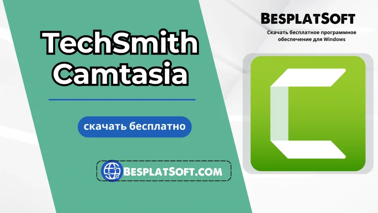 Бесплатная загрузка TechSmith Camtasia