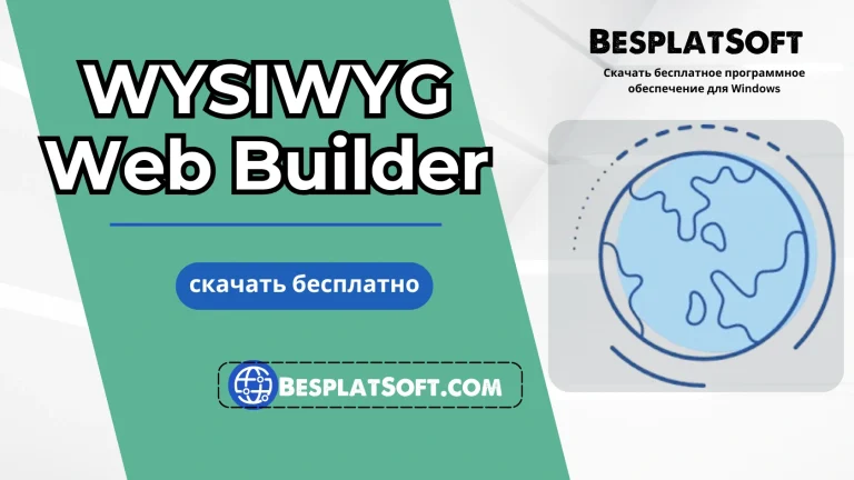 Бесплатная загрузка WYSIWYG Web Builder