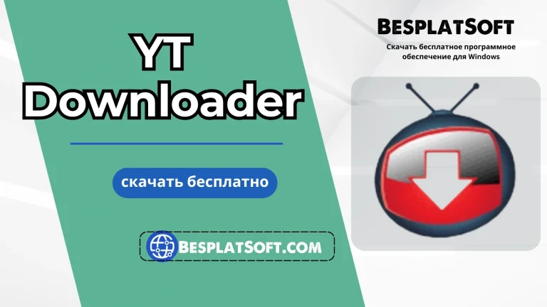 Бесплатная загрузка YT Downloader